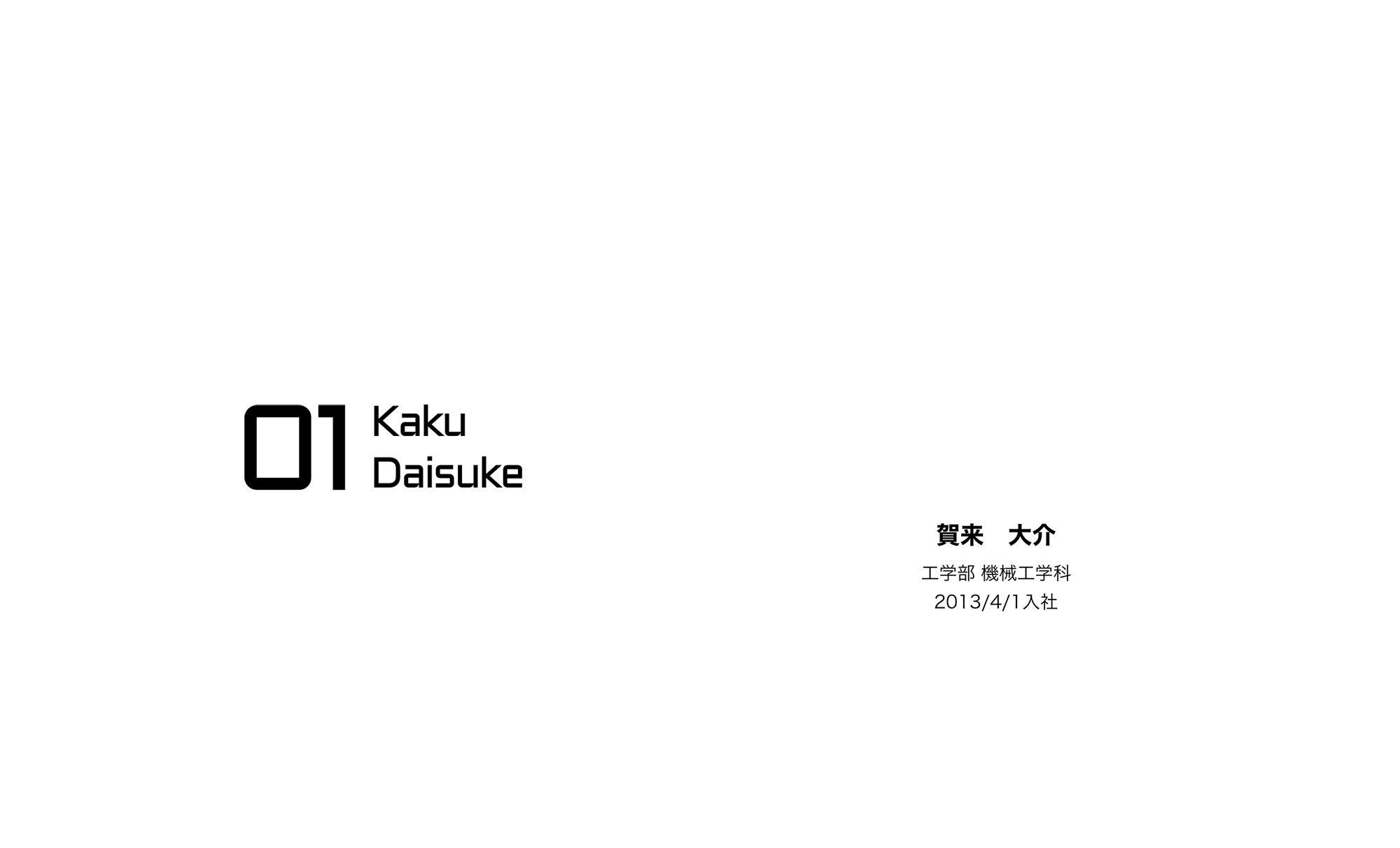 01 Kaku Daisuke / 賀来　大介 / 工学部 機械工学科 / 2013/4/1入社