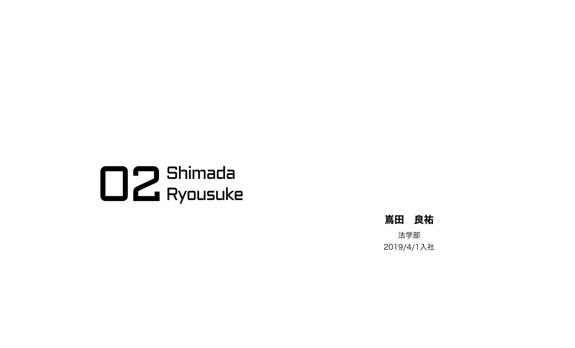 02 Shimada Ryousuke / 嶌田　良祐 / 法学部 / 2019/4/1入社