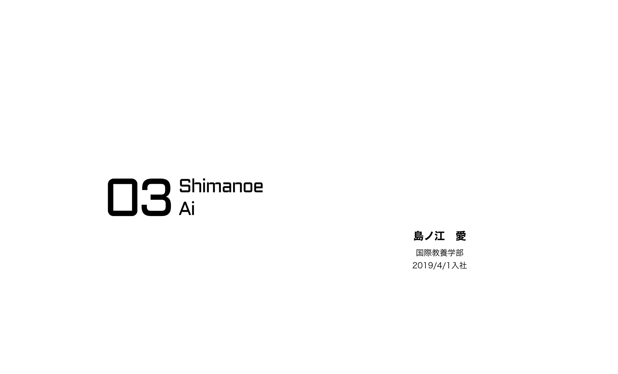 03 Shimanoe Ai / 島ノ江　愛 / 国際教養学部 / 2019/4/1入社