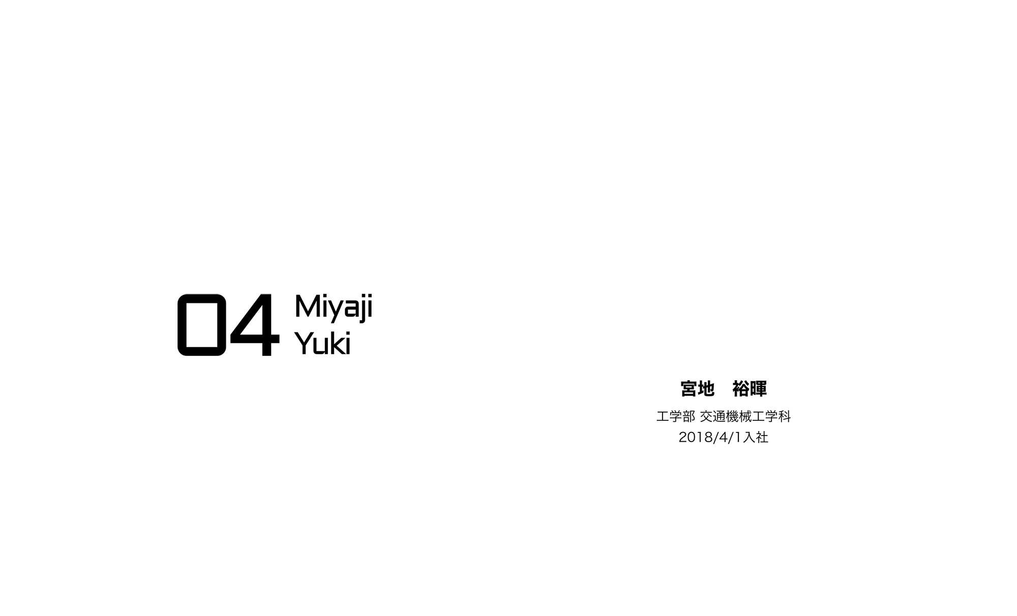 04 Miyaji Yuki / 宮地　裕暉 / 工学部 交通機械工学科 / 2018/4/1入社