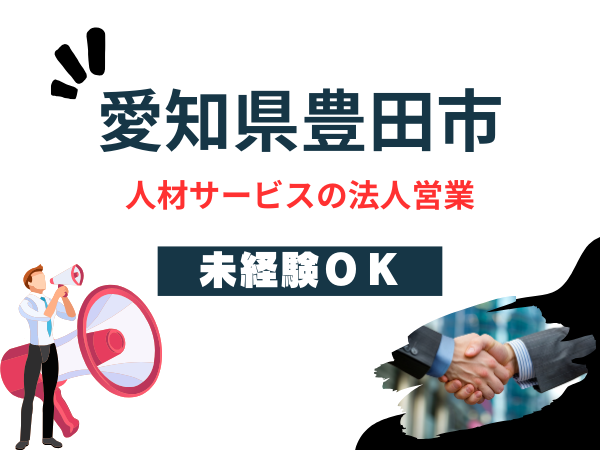 【愛知県豊田市】人材サービスの法人営業 | 中途採用