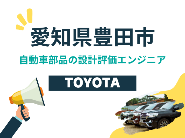【愛知県安豊田市】自動車部品の評価・解析エンジニア | 中途採用